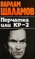 Перчатка или КР-2 Авторский сборник Букинистическое издание Издательство: Орбита, 1990 г Мягкая обложка, 326 стр ISBN 5-85210-019-6 Тираж: 100000 экз Формат: 84x108/32 (~130х205 мм) инфо 5572p.