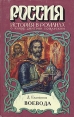Воевода Серия: Россия История в романах инфо 5960p.