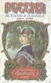 Баронесса Вревская Роман-альбом Серия: Россия История в романах инфо 5962p.