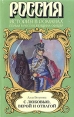 С любовью, верой и отвагой Серия: Россия История в романах инфо 5963p.