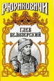 Глеб Белозерский Серия: Золотая библиотека исторического романа Рюриковичи инфо 5991p.