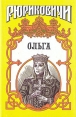 Ольга Серия: Золотая библиотека исторического романа Рюриковичи инфо 5993p.