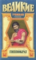 Гиппократ 2001 г Твердый переплет, 480 стр ISBN 5-222-00390-6 инфо 5995p.