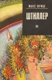 Штиллер Серия: Зарубежный роман XX века инфо 6418p.