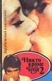 Никто кроме тебя 2 Серия: Зарубежный кинороман инфо 6705p.