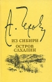 Из Сибири Остров Сахалин Авторский сборник Букинистическое издание Сохранность: Хорошая Издательство: Правда, 1985 г Твердый переплет, 456 стр Тираж: 200000 экз Формат: 84x108/32 (~130х205 мм) инфо 7125p.