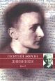 Георгий Эфрон Дневники В 2 томах Том 2 1941-1943 годы Издательство: Вагриус, 2007 г Твердый переплет, 368 стр ISBN 978-5-9697-0475-6 Тираж: 5000 экз Формат: 60x90/16 (~145х217 мм) инфо 7211p.