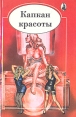 Капкан красоты Антология Букинистическое издание Сохранность: Хорошая Издательство: Селена+, 1995 г Твердый переплет, 624 стр ISBN 5-88046-043-6 Тираж: 25000 экз Формат: 84x108/32 (~130х205 мм) инфо 8259p.