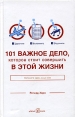 101 важное дело, которое стоит совершить в этой жизни Издательство: Добрая книга, 2006 г Твердый переплет, 122 стр ISBN 5-98124-060-1 Тираж: 5000 экз Формат: 70x108/32 (~130х165 мм) инфо 8315p.