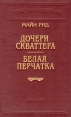Дочери скваттера Белая перчатка Серия: Библиотека П П Сойкина инфо 9591p.