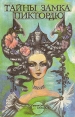 Тайны замка Пиктордю Серия: Тропинкой сказки инфо 9842p.