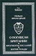О погибели Британии Фрагменты посланий Жития Гильды Серия: Pax Britannica инфо 9879p.