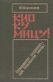 Кио ку мицу! Совершенно секретно - при опасности сжечь! Букинистическое издание Сохранность: Хорошая Издательство: Беларусь, 1987 г Твердый переплет, 672 стр Тираж: 130000 экз Формат: 84x108/32 (~130х205 мм) инфо 10180p.