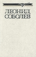 Леонид Соболев Собрание сочинений в пяти томах Том 1 Серия: Леонид Соболев Собрание сочинений в пяти томах инфо 10352p.