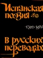 Испанская поэзия в русских переводах 1792 - 1976 Антология Букинистическое издание Издательство: Прогресс, 1978 г Твердый переплет, 1024 стр Тираж: 38000 экз Формат: 70x100/32 (~120х165 мм) инфо 10380p.