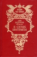 В сетях интриги Серия: Государи Руси Великой инфо 10588p.