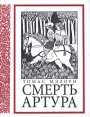 Смерть Артура Серия: Библиотека Всемирной Литературы инфо 11148p.