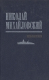 Николай Михайловский Избранное Авторский сборник Букинистическое издание Сохранность: Хорошая Издательство: Современник, 1987 г Твердый переплет, 526 стр Тираж: 100000 экз Формат: 84x108/32 (~130х205 мм) инфо 11312p.