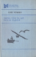 Через триста лет после радуги Серия: Библиотека юношества инфо 12164p.