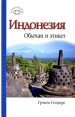 Индонезия Обычаи и этикет Серия: Краткий путеводитель инфо 410q.