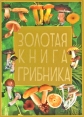 Золотая книга грибника Серия: Удобная библиотека инфо 445q.