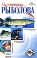 Справочник рыболова Издательства: АСТ, Астрель, 2002 г Твердый переплет, 160 стр ISBN 5-17-007956-7, 5-271-02126-2 Тираж: 10000 экз Формат: 70x100/16 (~167x236 мм) инфо 452q.