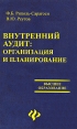 Внутренний аудит Организация и планирование Серия: Высшее образование инфо 679q.