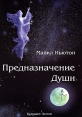 Предназначение души Жизнь между жизнями Издательство: Будущее Земли, 2008 г Мягкая обложка, 384 стр ISBN 5-94432-012-5, 978-5-94432-061-2 Тираж: 3000 экз Формат: 70x100/16 (~167x236 мм) инфо 755q.