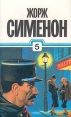 Жорж Сименон Собрание сочинений в тридцати томах Том 5 Серия: Жорж Сименон Собрание сочинений в тридцати томах инфо 759q.
