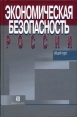 Экономическая безопасность России: Общий курс Букинистическое издание Сохранность: Хорошая Издательство: Дело, 2005 г Твердый переплет, 896 стр ISBN 5-7749-0391-5 Тираж: 2000 экз Формат: 70x108/16 (~170х262 мм) инфо 828q.