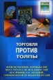 Торговля против толпы Извлечение прибыли из страха и жадности на рынках акций, опционов и фьючерсов Издательства: Омега-Л, И-Трейд, 2007 г 304 стр ISBN 978-5-370-00283-0 Формат: 70x108/32 (~130х165 мм) инфо 987q.