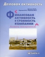 Финансовая активность и стоимость компании Аспекты планирования Серия: Деловая активность инфо 991q.