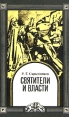 Святители и власти Букинистическое издание Издательство: ЛЕНИЗДАТ, 1990 г Мягкая обложка, 352 стр ISBN 5-289-00565-Х Тираж: 300000 экз Формат: 84x108/32 (~130х205 мм) инфо 1391q.