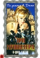 Три мушкетера Часть 1: Подвески королевы Часть 2: Месть Миледи Формат: DVD (PAL) (Keep case) Дистрибьютор: Светла Региональный код: 5 Звуковые дорожки: Русский Dolby Digital 2 0 Французский Dolby инфо 1700q.