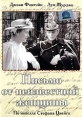 Письмо от неизвестной женщины Формат: DVD (PAL) (Упрощенное издание) (Keep case) Дистрибьютор: Светла Региональный код: 5 Количество слоев: DVD-5 (1 слой) Звуковые дорожки: Русский Синхронный перевод Dolby инфо 1702q.