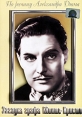 Загадка графа Монте-Кристо Формат: DVD (PAL) (Упрощенное издание) (Keep case) Дистрибьютор: Светла Региональный код: 5 Количество слоев: DVD-5 (1 слой) Звуковые дорожки: Русский Закадровый перевод Dolby инфо 1713q.