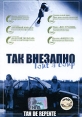 Так внезапно Формат: DVD (PAL) (Super jewel case) Дистрибьютор: Юнидиджитал Трэйдинг Региональный код: 5 Субтитры: Русский Звуковые дорожки: Русский Dolby Digital 5 1 Испанский Dolby Digital 5 1 инфо 1847q.
