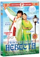 Непохищенная невеста (2 DVD) Серия: Золотая коллекция "Яш Радж Филмс" инфо 1858q.