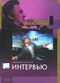 Коллекция Федерико Феллини: Интервью Серия: Другое кино инфо 1859q.