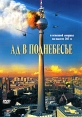 Ад в поднебесье Формат: DVD (PAL) (Картонный бокс) Дистрибьютор: Мьюзик-трейд Региональный код: 5 Количество слоев: DVD-9 (2 слоя) Субтитры: Русский Звуковые дорожки: Русский Закадровый перевод Dolby Digital инфо 1863q.