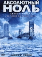 Абсолютный ноль Формат: DVD (PAL) (Упрощенное издание) (Keep case) Дистрибьютор: Видео Элемент Региональный код: 5 Количество слоев: DVD-5 (1 слой) Звуковые дорожки: Русский Закадровый перевод Dolby Digital инфо 1865q.