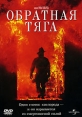 Обратная тяга Формат: DVD (PAL) (Упрощенное издание) (Keep case) Дистрибьютор: Universal Pictures Rus Региональные коды: 2, 5 Количество слоев: DVD-9 (2 слоя) Субтитры: Английский / Хорватский / Исландский / инфо 1868q.