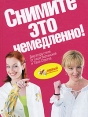 Снимите это немедленно! Диктатура стиля от Саши Вертинской и Таши Строгой Издательства: АСТ, Астрель, 2007 г Твердый переплет, 224 стр ISBN 978-5-17-046409-8, 978-5-17-048825-4 Тираж: 5000 экз Формат: 84x108/16 (~205х290 мм) инфо 2069q.