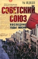 Советский Союз Последние годы жизни Издательства: АСТ, АСТ Москва, Полиграфиздат, 2010 г Твердый переплет, 640 стр ISBN 978-5-17-059880-9, 978-5-403-02808-8, 978-5-4215-0217-3 Тираж: 3000 экз Формат: 84x108/32 (~130х205 мм) инфо 2070q.