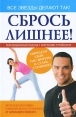 Сбрось лишнее! Революционный подход к обретению стройности Издательства: АСТ, АСТ Москва, Астрель, 2010 г Твердый переплет, 192 стр ISBN 978-5-17-059638-6, 978-5-403-03452-4 Тираж: 5000 экз Формат: 84x108/32 (~130х205 мм) инфо 2074q.