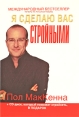 Я сделаю вас стройными (+ CD-ROM) Издательства: АСТ, Астрель, Харвест, 2010 г Мягкая обложка, 176 стр ISBN 978-5-17-061807-1, 978-5-271-25077-4, 978-985-16-7442-4 Тираж: 5000 экз Формат: 60x90/16 (~145х217 мм) инфо 2087q.