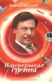 В перерывах суеты Авторский сборник Издательства: АСТ, Астрель, ВКТ, 2010 г Твердый переплет, 320 стр ISBN 978-5-17-063791-1, 978-5-271-26078-0, 978-5-226-01871-8 Тираж: 5000 экз Формат: 84x108/32 (~130х205 мм) инфо 2088q.