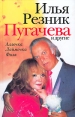 Пугачева и другие Издательство: Зебра Е, 2006 г Твердый переплет, 448 стр ISBN 5-94663-310-4 Тираж: 10000 экз Формат: 84x108/32 (~130х205 мм) инфо 2093q.