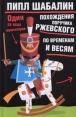 Похождения поручика Ржевского по временам и весям Один за всех мушкетеров Издательства: Астрель, АСТ, 2005 г Твердый переплет, 448 стр ISBN 5-17-027964-7, 5-271-10602-0 Тираж: 10000 экз Формат: 84x108/32 (~130х205 мм) инфо 2109q.