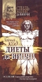 Тайный код диеты да Винчи Серия: Стиль жизни по да Винчи инфо 2122q.